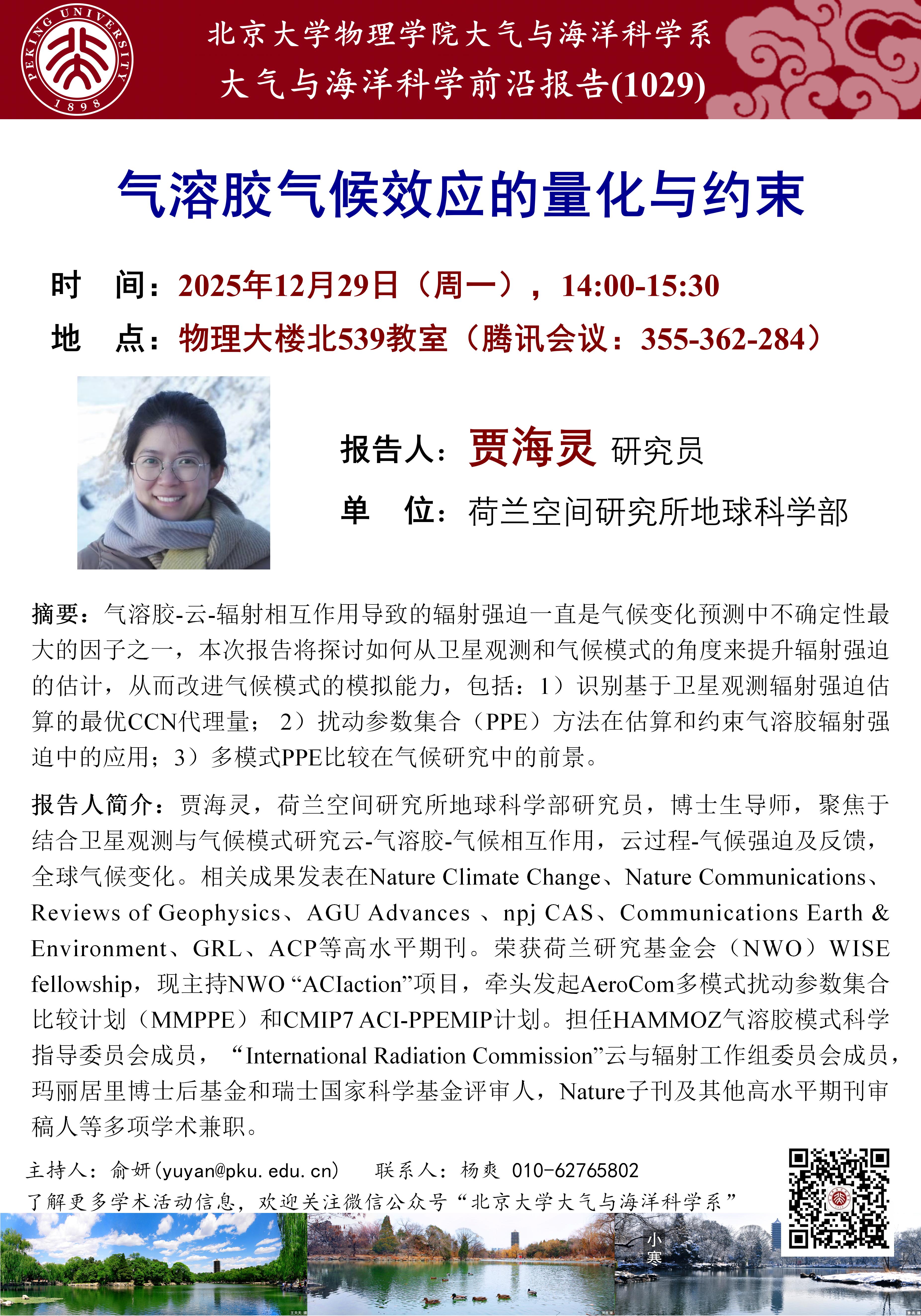 讲座1029-贾海灵-20251229_01.jpg