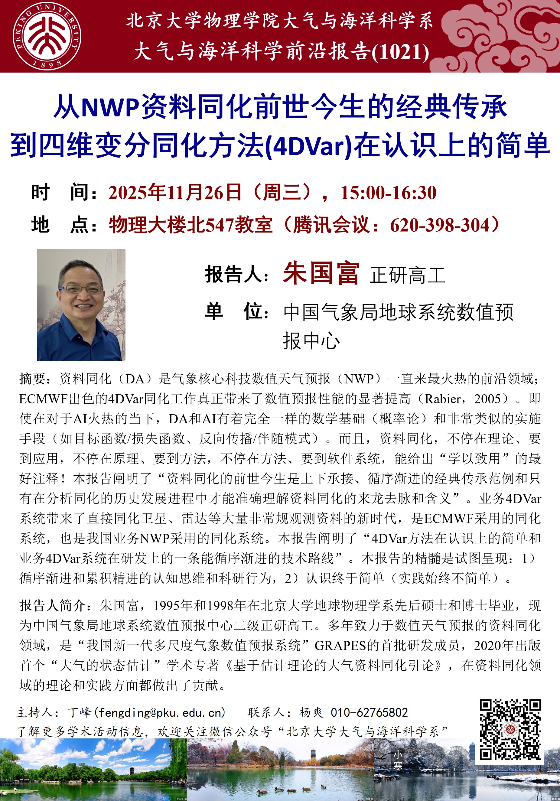 讲座1021-朱国富-20251126.jpg