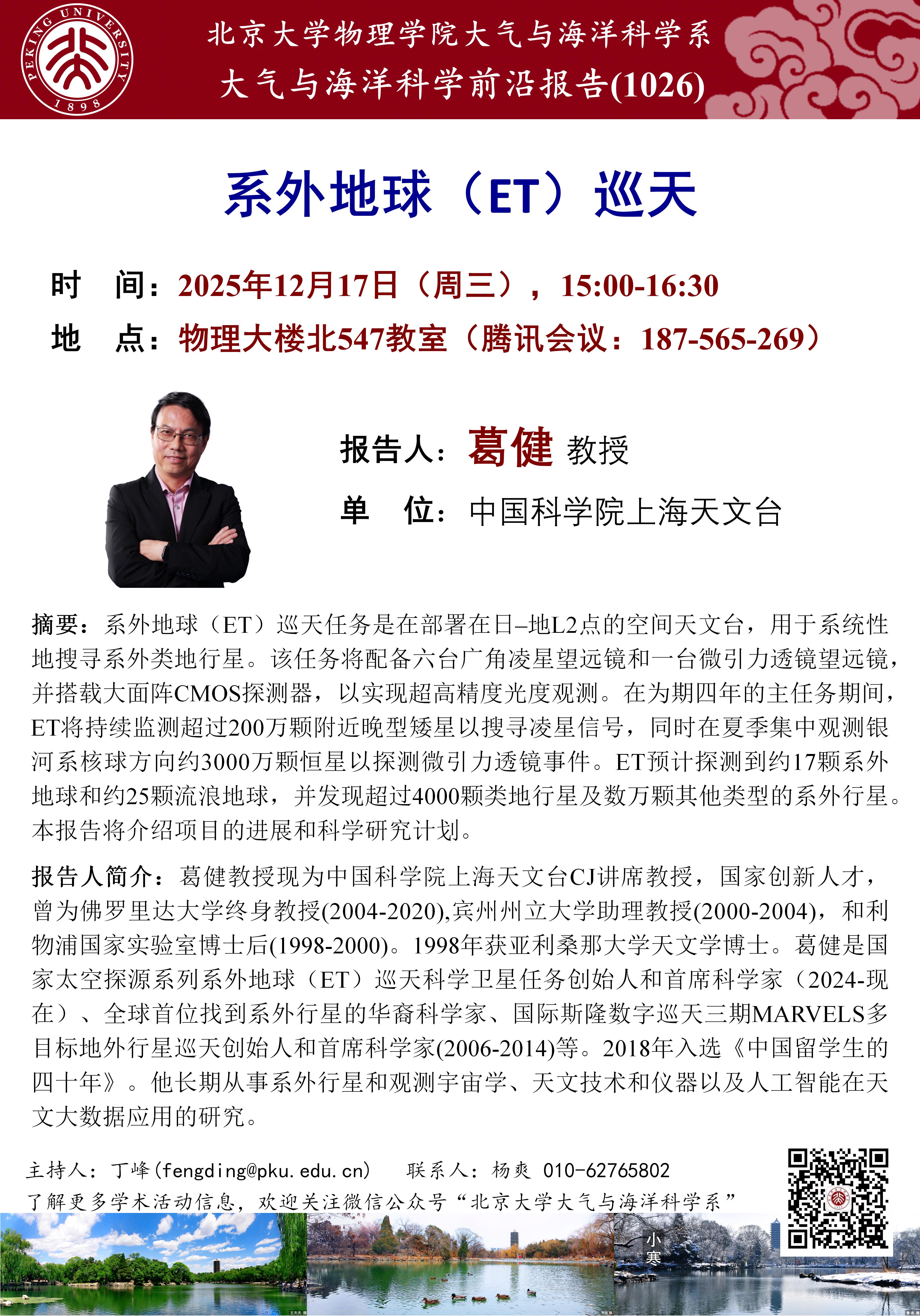 讲座1026-葛健-20251217_01.jpg