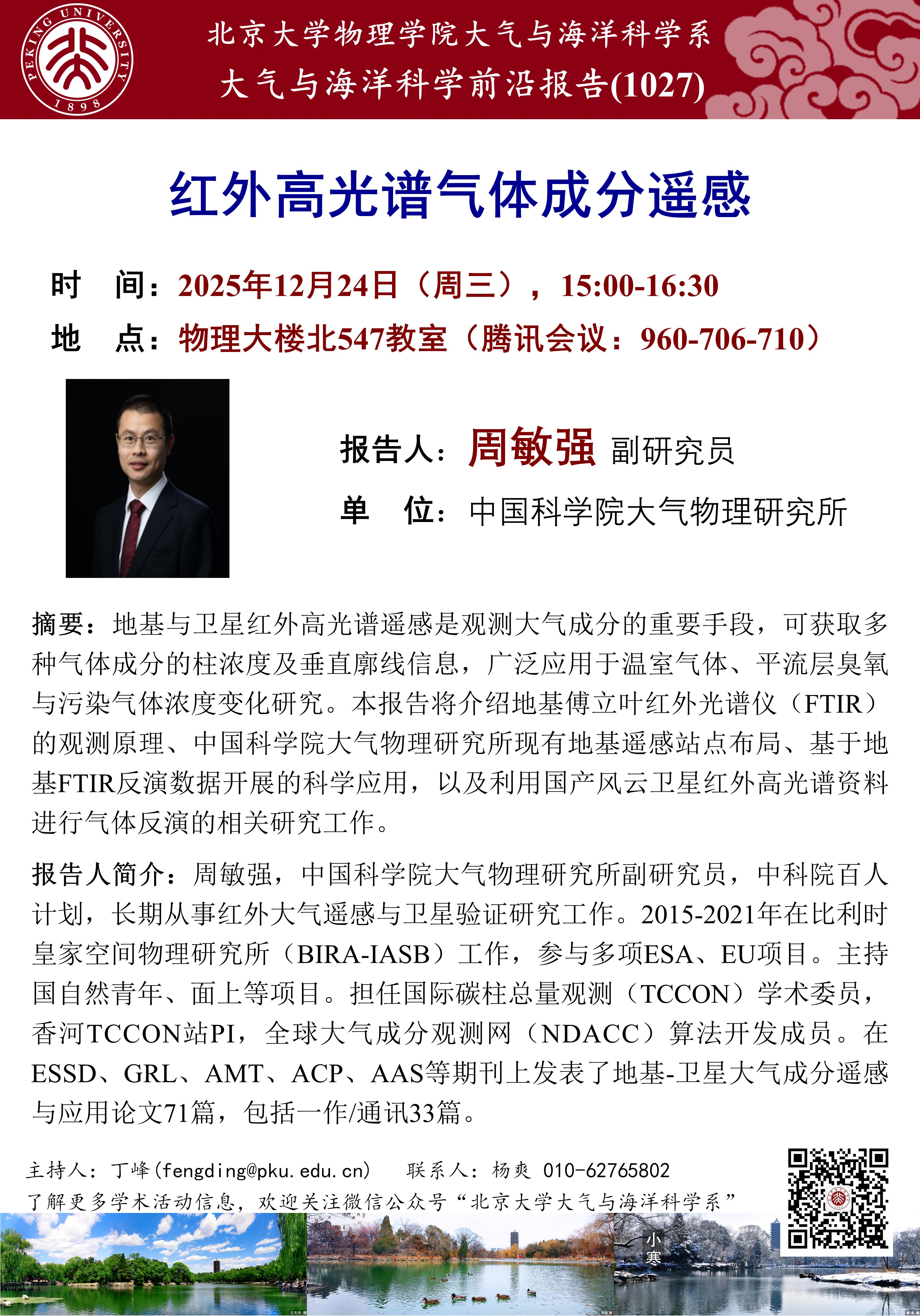 讲座1027-周敏强-20251224_01.jpg