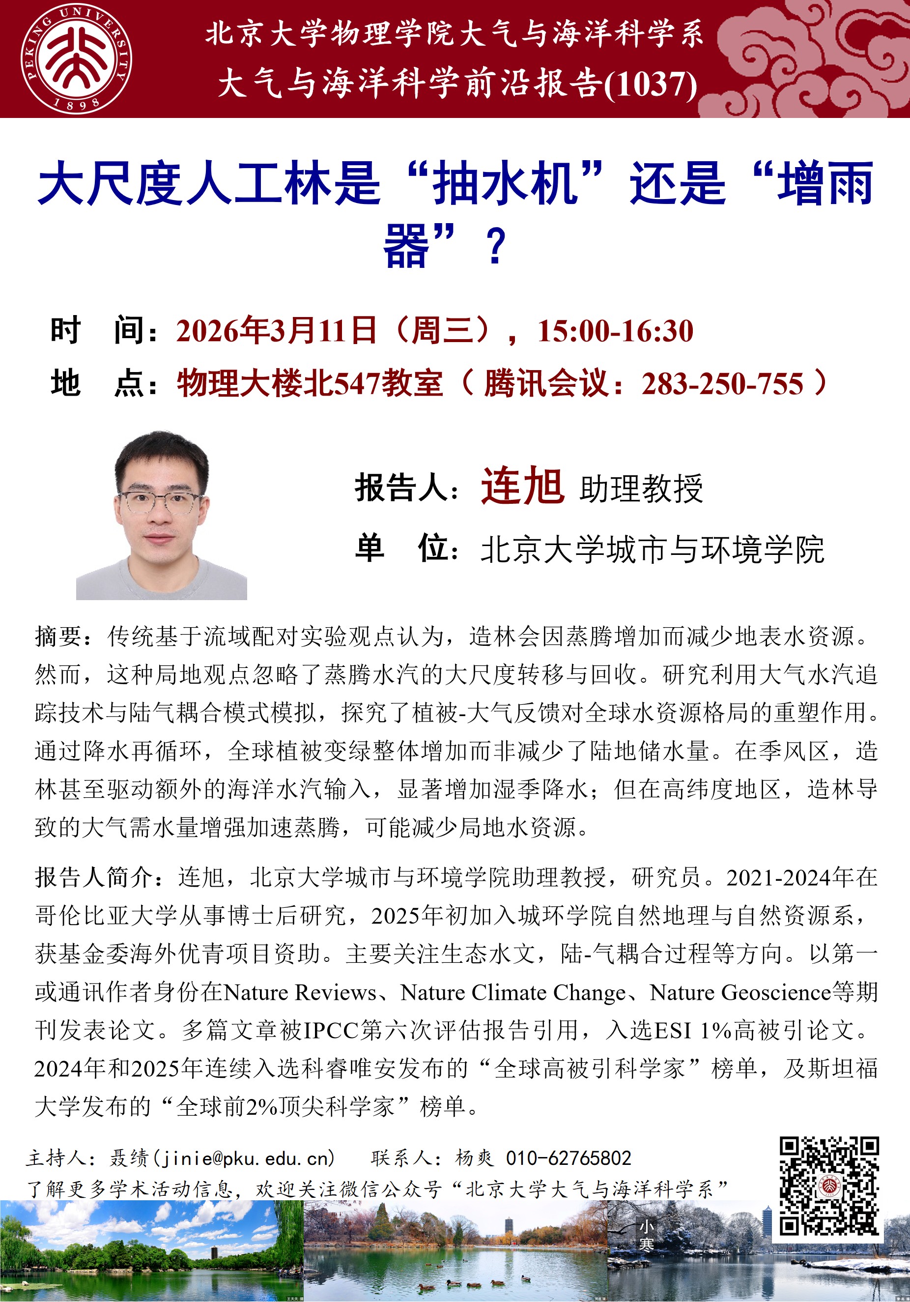 讲座1037-连旭-20260311.jpg